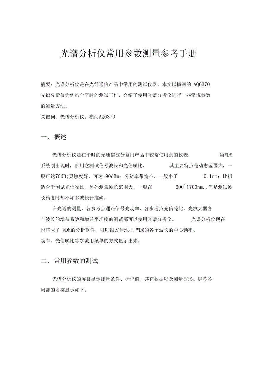 光谱分析仪常用参数测量参考手册_第1页