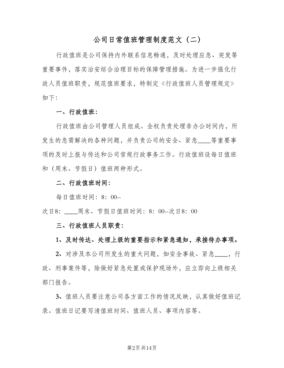 公司日常值班管理制度范文（9篇）_第2页