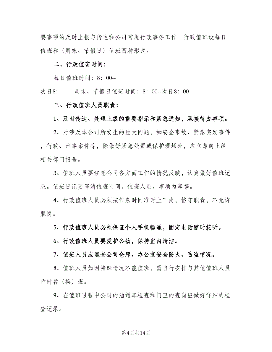 公司日常值班管理制度范文（9篇）_第4页