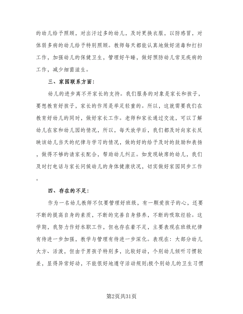 中班上学期教师个人工作计划模板（二篇）_第2页