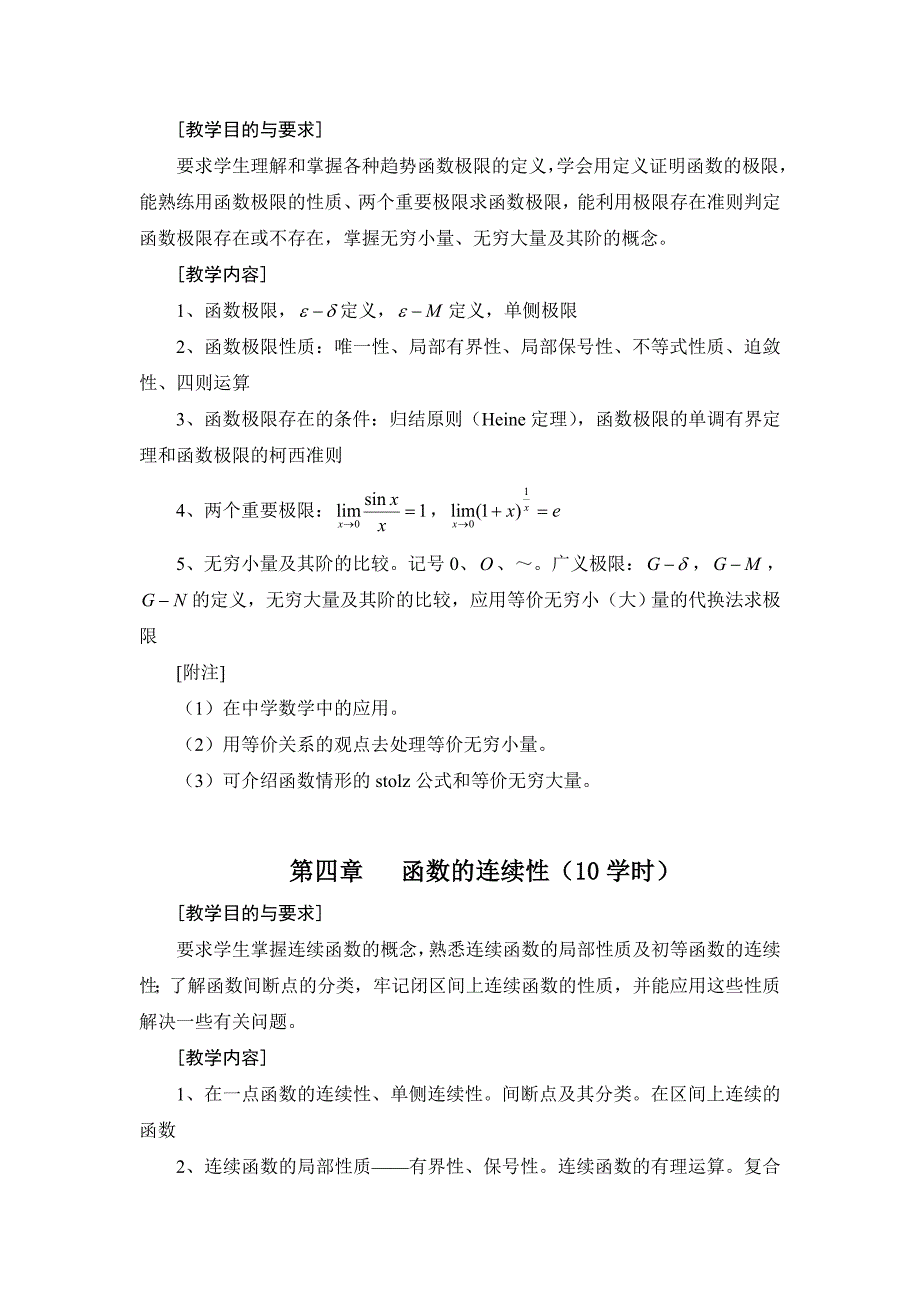 数学分析教学大纲_第4页