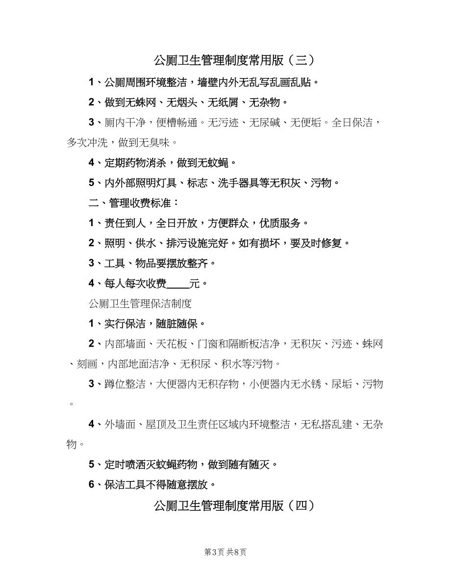 公厕卫生管理制度常用版（八篇）_第3页