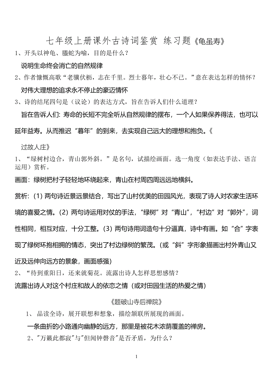 七年级上册课外古诗词鉴赏练习题教案_第1页