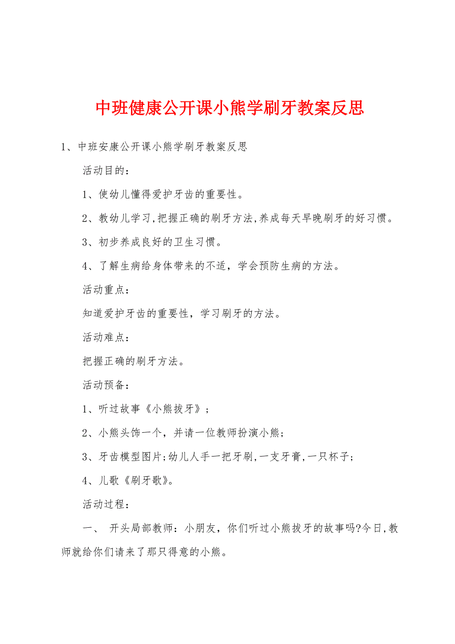 中班健康公开课小熊学刷牙教案反思.docx_第1页