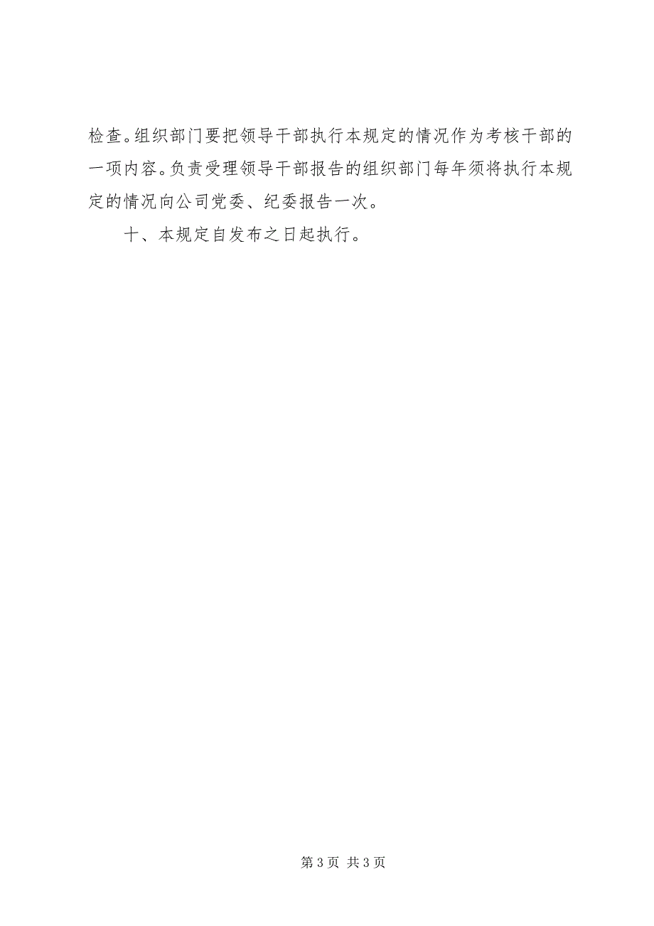 2023年生活纪律存在的不足领导干部个人重大事项报告制度.docx_第3页