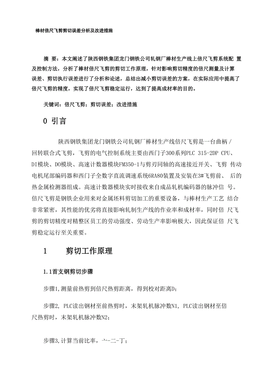 棒材倍尺飞剪剪切误差分析及改进措施_第1页