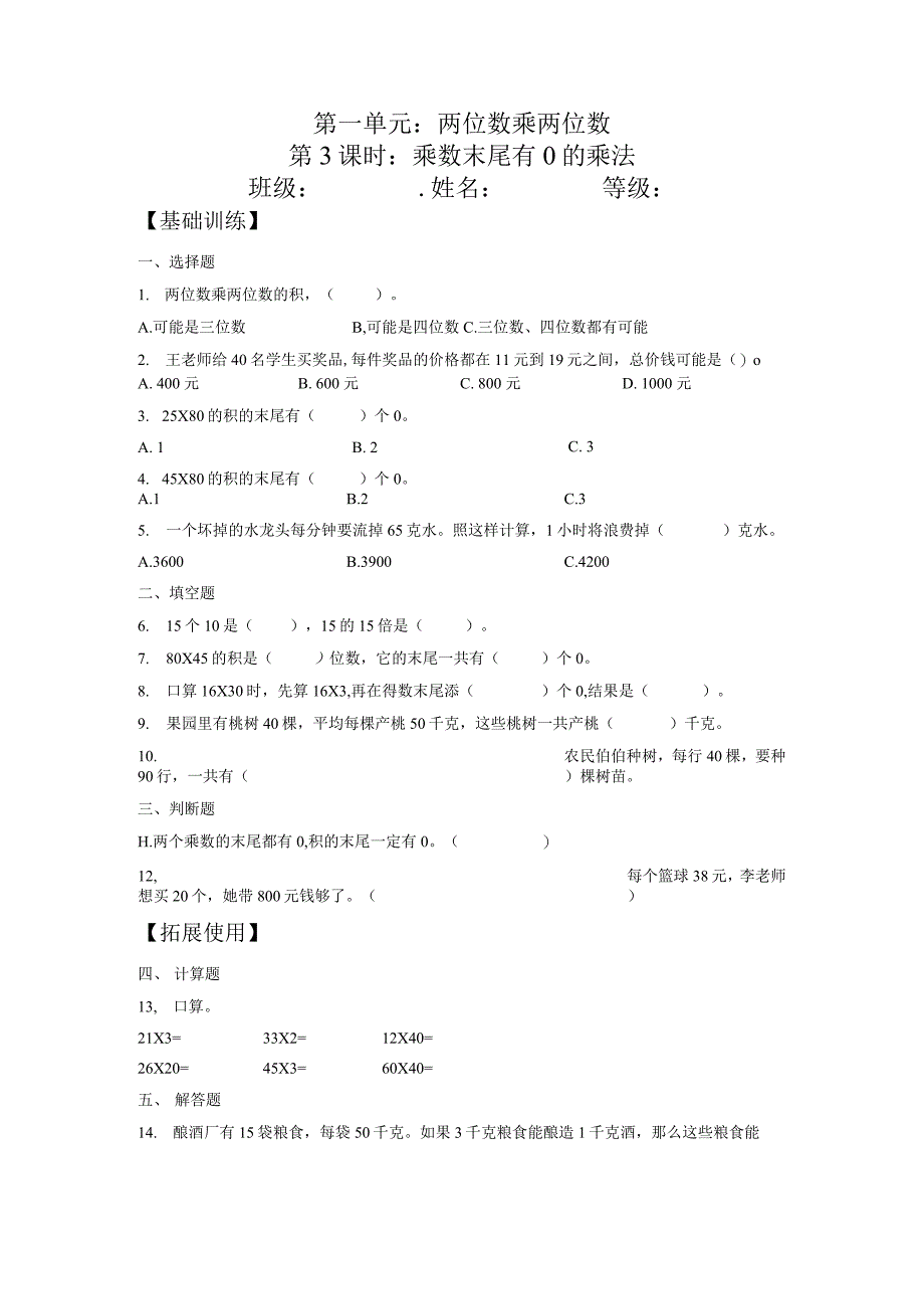 1-3 乘数末尾有0的乘法 三年级下册数学双减分层作业 苏教版（含答案）_第1页