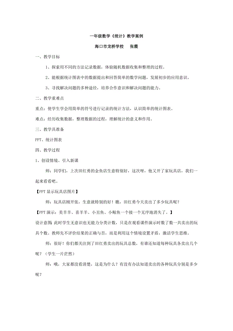 一年级数学《统计》教学案例.doc_第1页