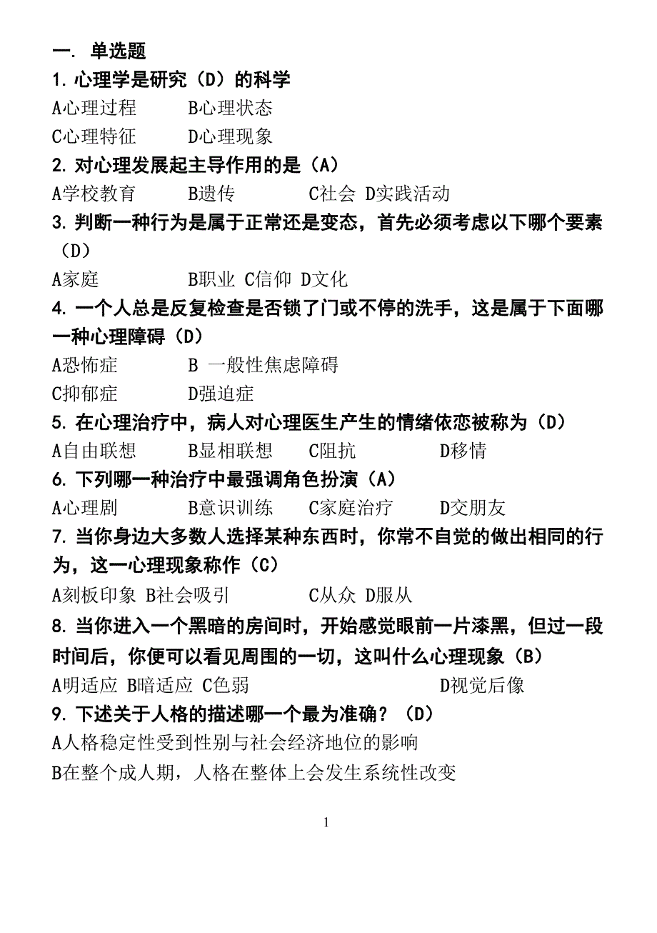 525心理知识竞赛题目_第1页