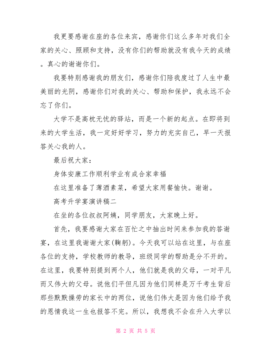 2022高考升学宴演讲稿2022年七月升学宴吉日_第2页