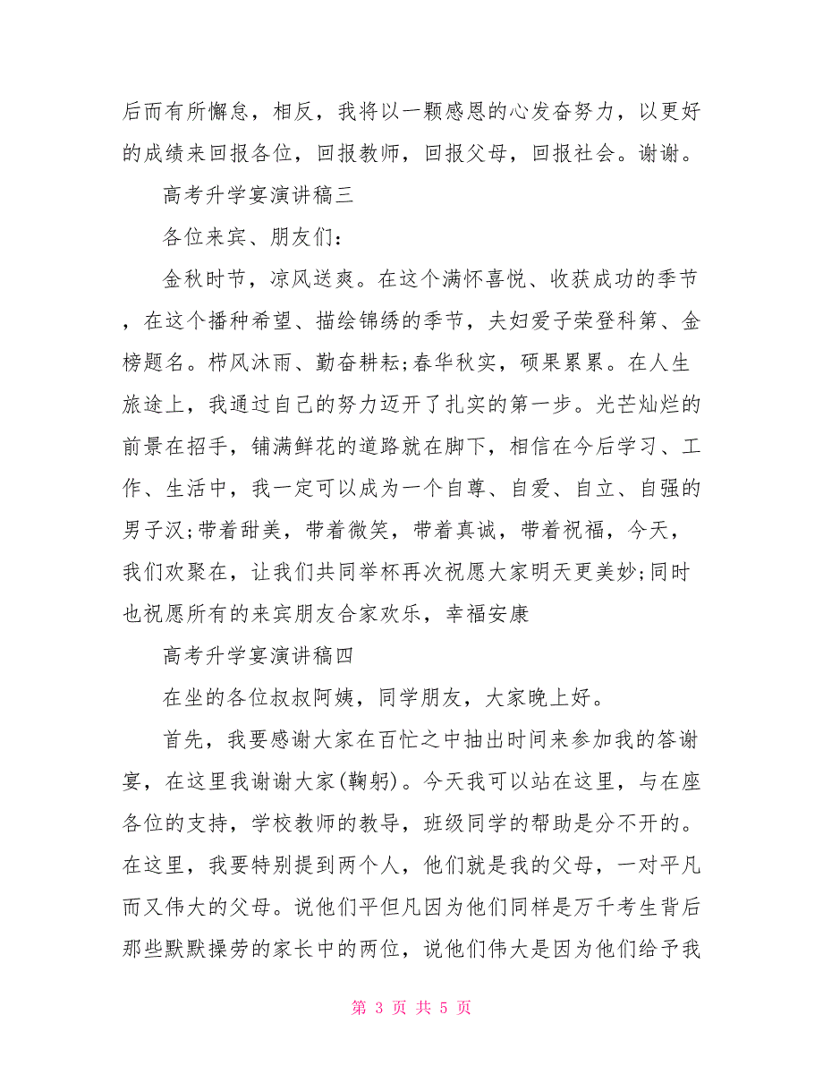 2022高考升学宴演讲稿2022年七月升学宴吉日_第3页