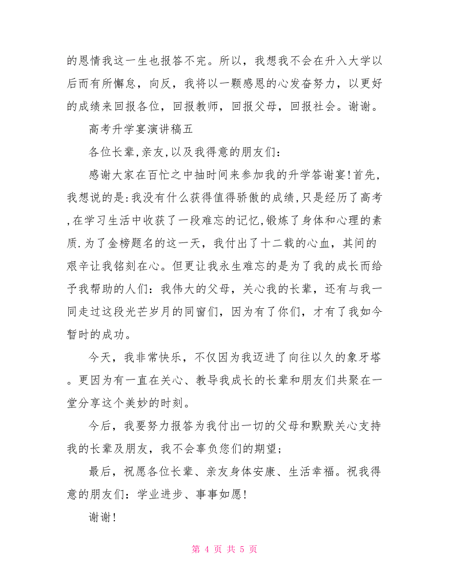 2022高考升学宴演讲稿2022年七月升学宴吉日_第4页