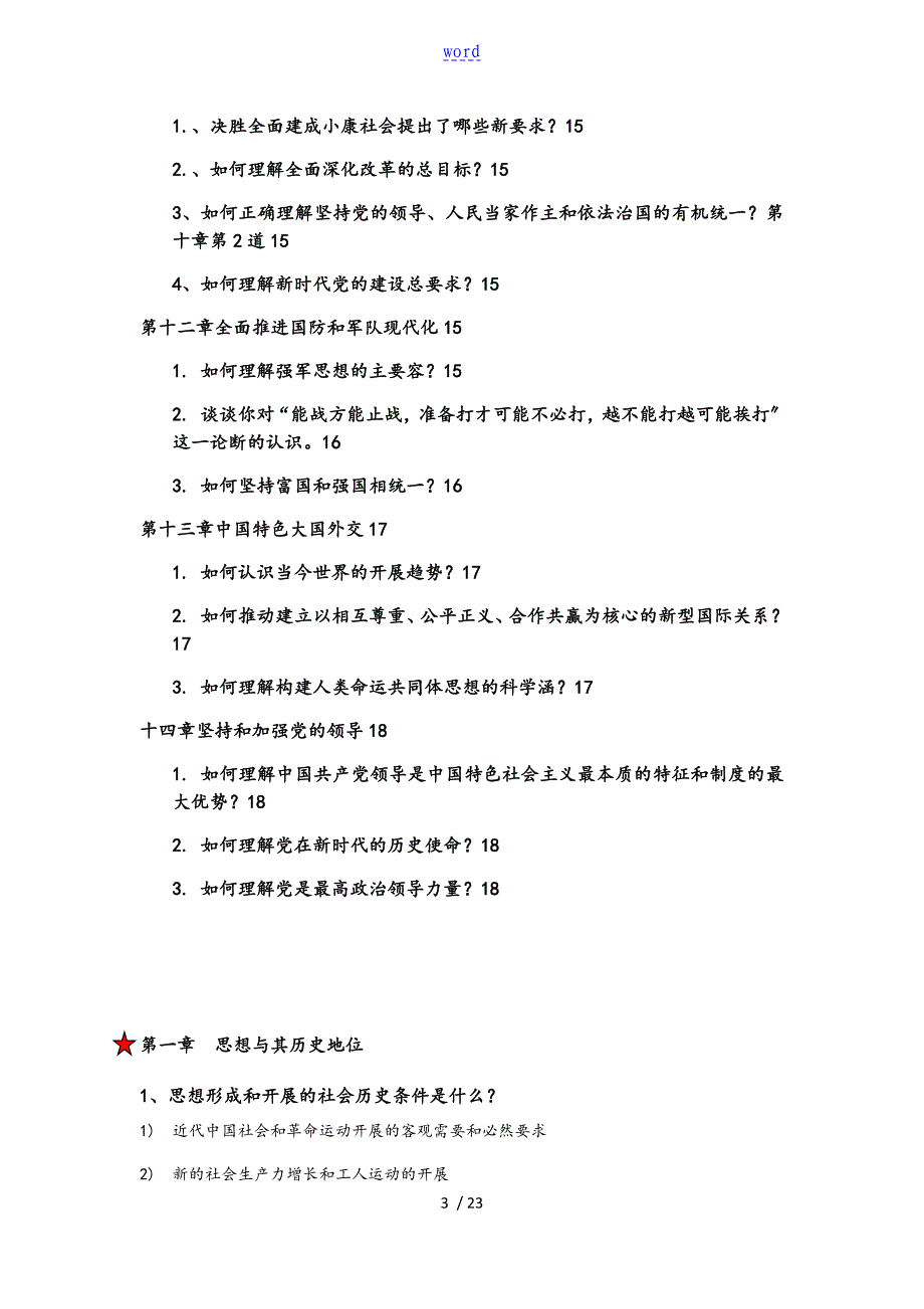 2018版毛概思考题问题详解_第3页