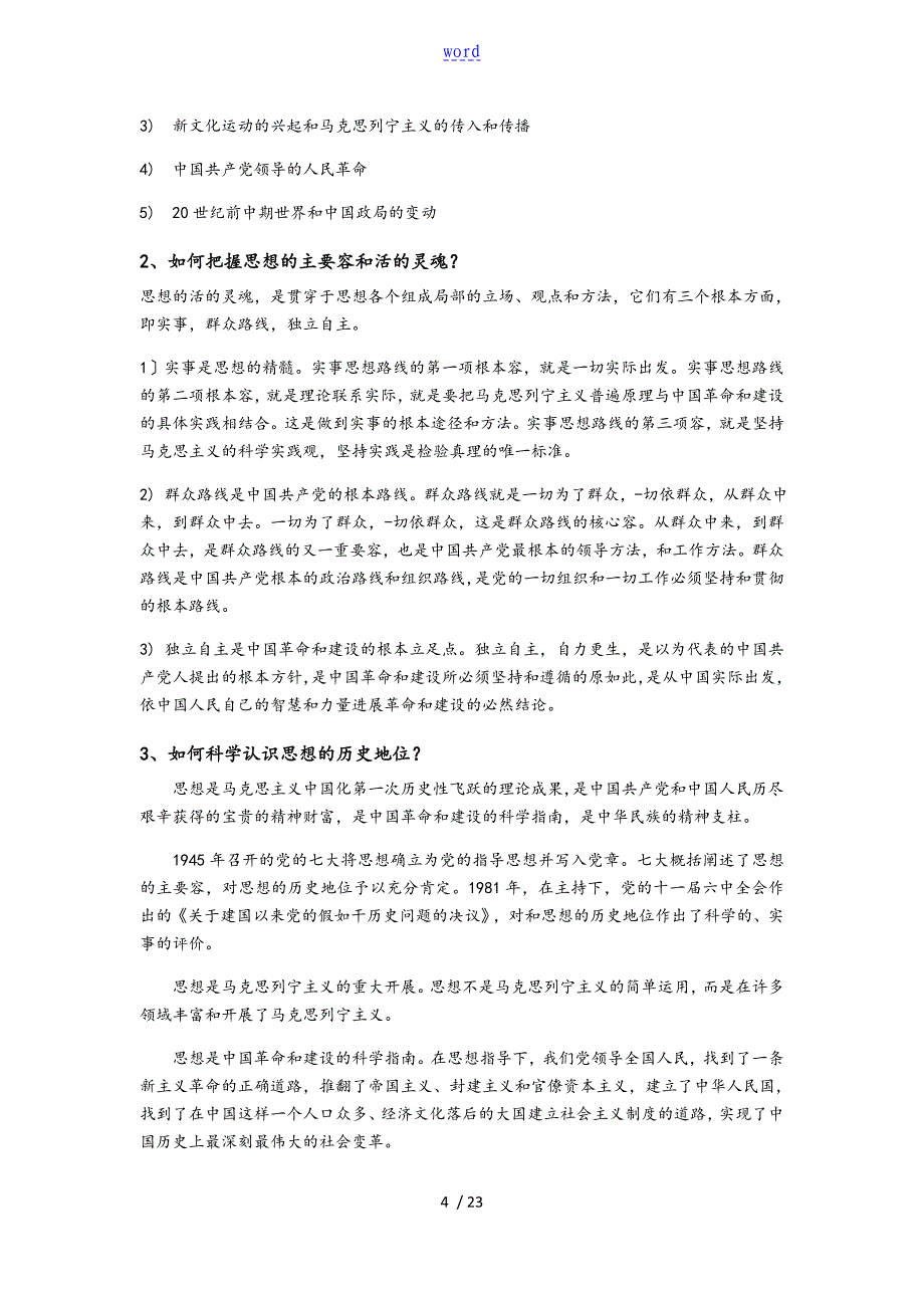 2018版毛概思考题问题详解_第4页