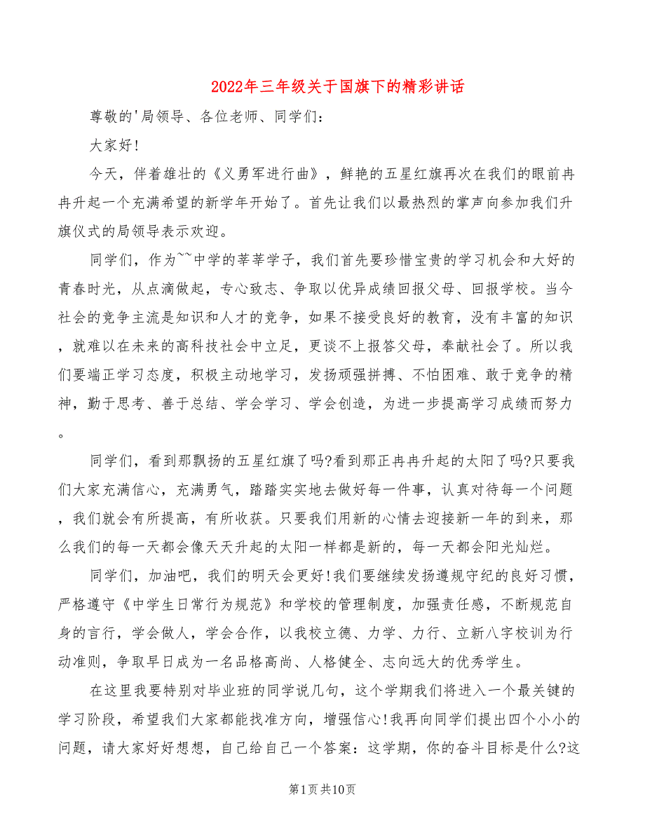 2022年三年级关于国旗下的精彩讲话_第1页