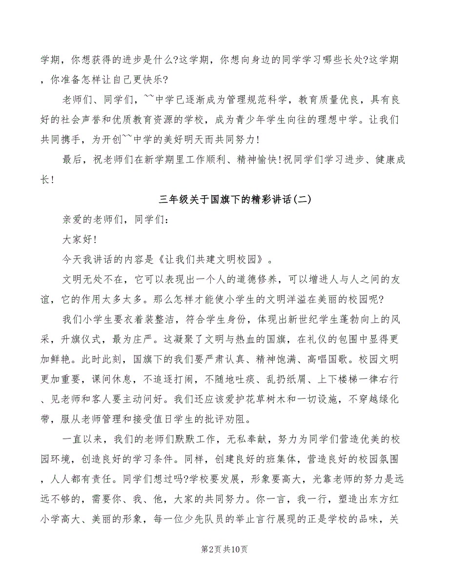 2022年三年级关于国旗下的精彩讲话_第2页