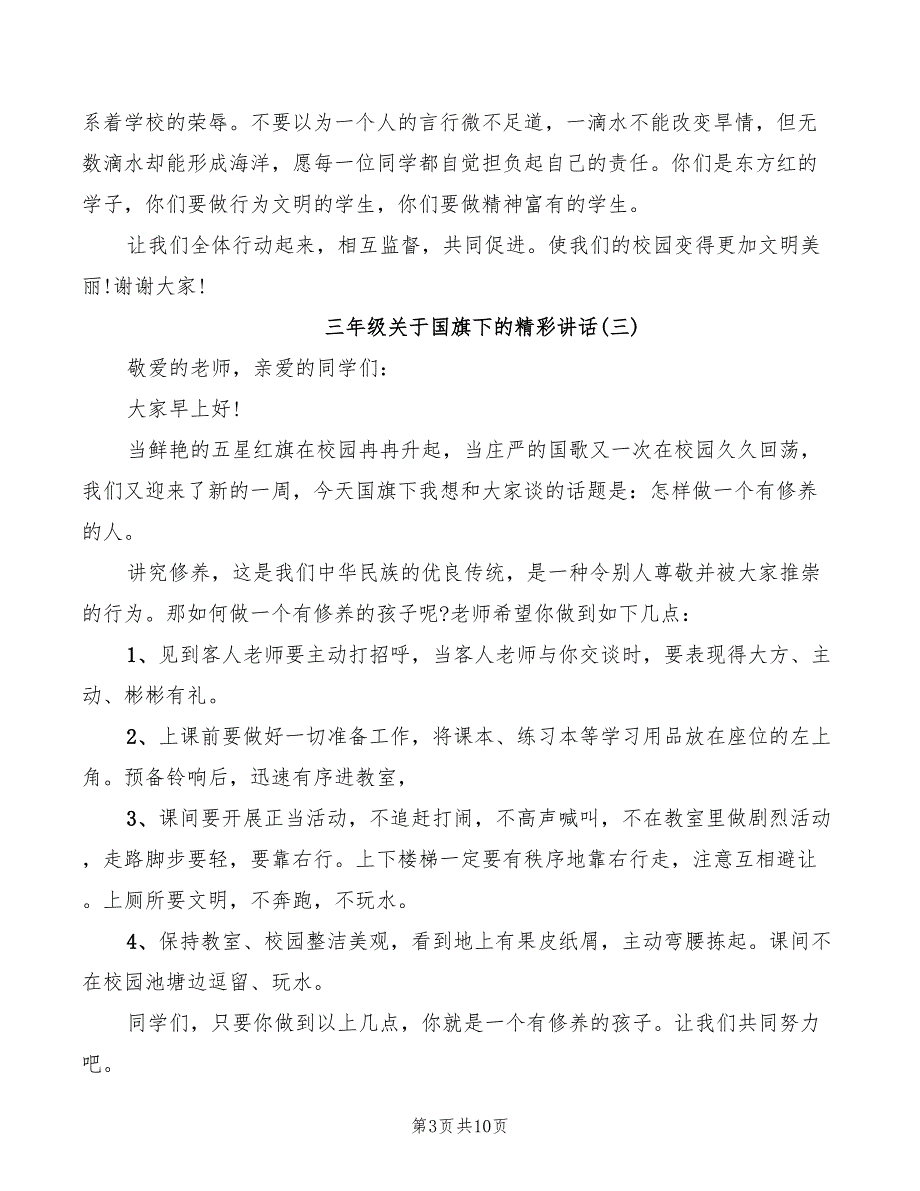 2022年三年级关于国旗下的精彩讲话_第3页