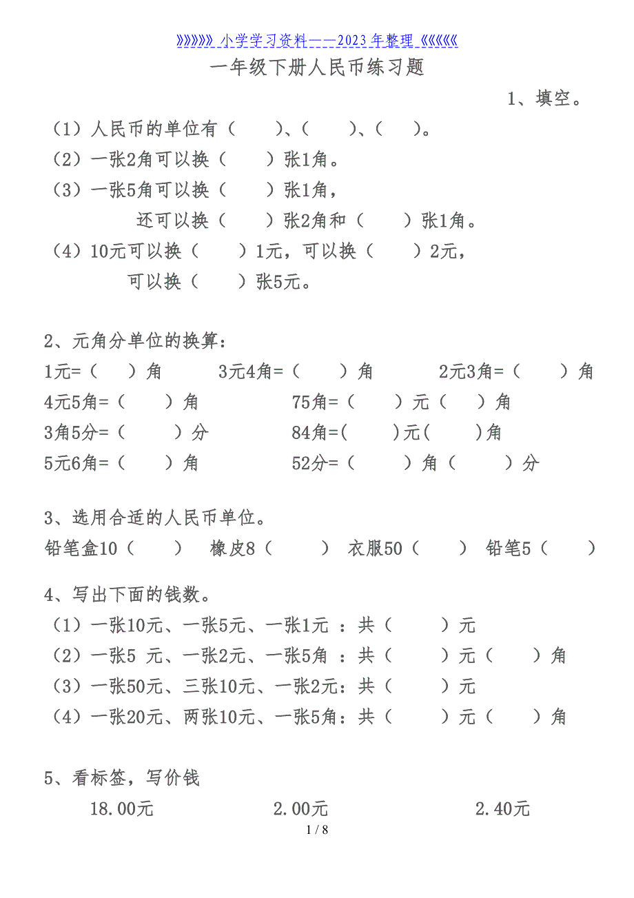 一年级下册人民币练习题.doc_第1页