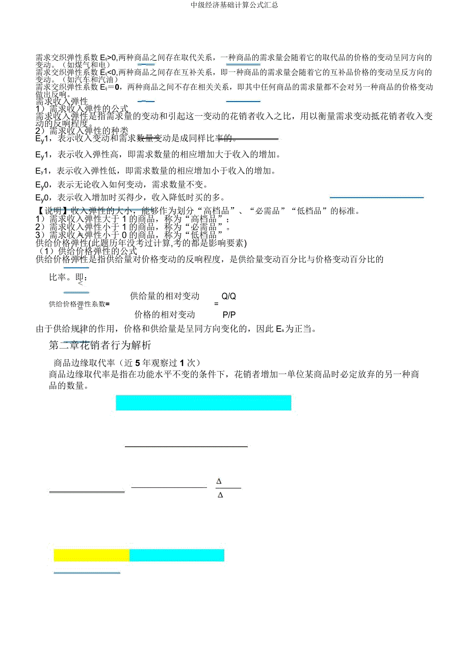 中级经济基础计算公式汇总.docx_第3页