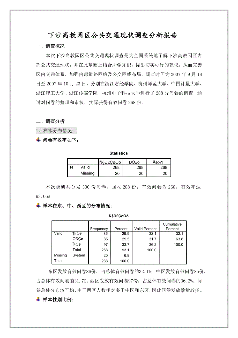 下沙公交调研报告样本_第3页