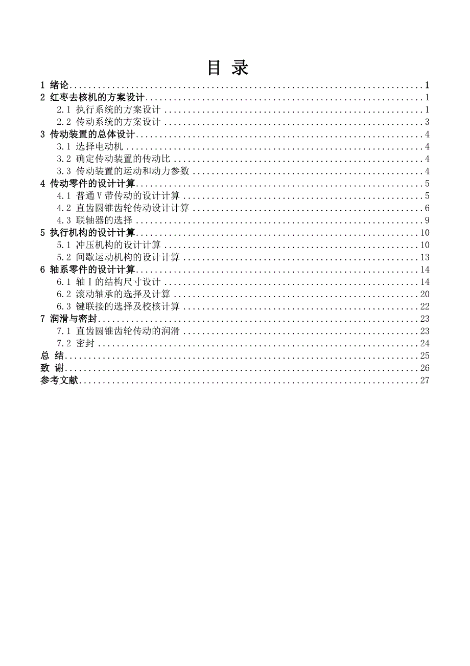 红枣去核机的设计说明书_第3页