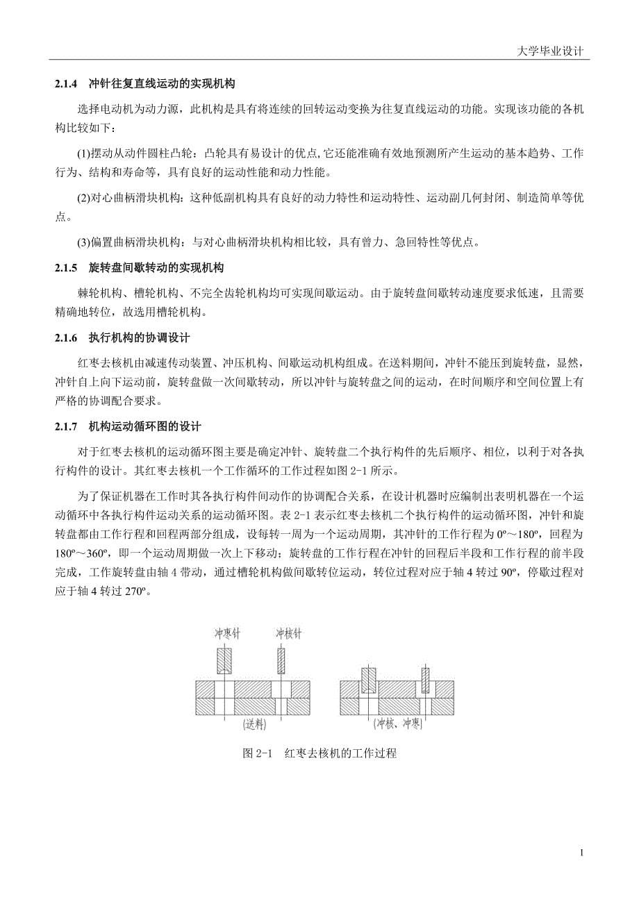 红枣去核机的设计说明书_第5页