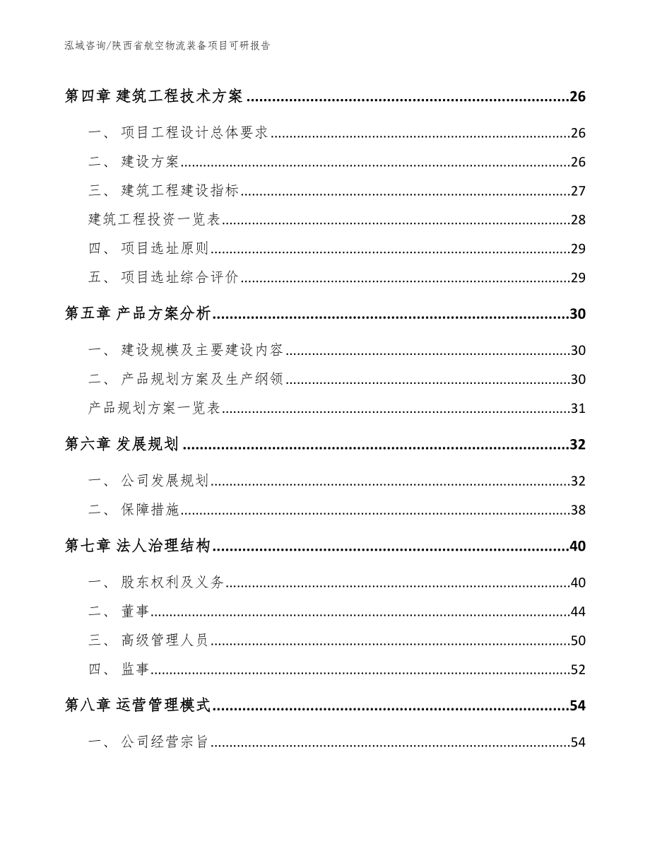 陕西省航空物流装备项目可研报告_参考模板_第3页