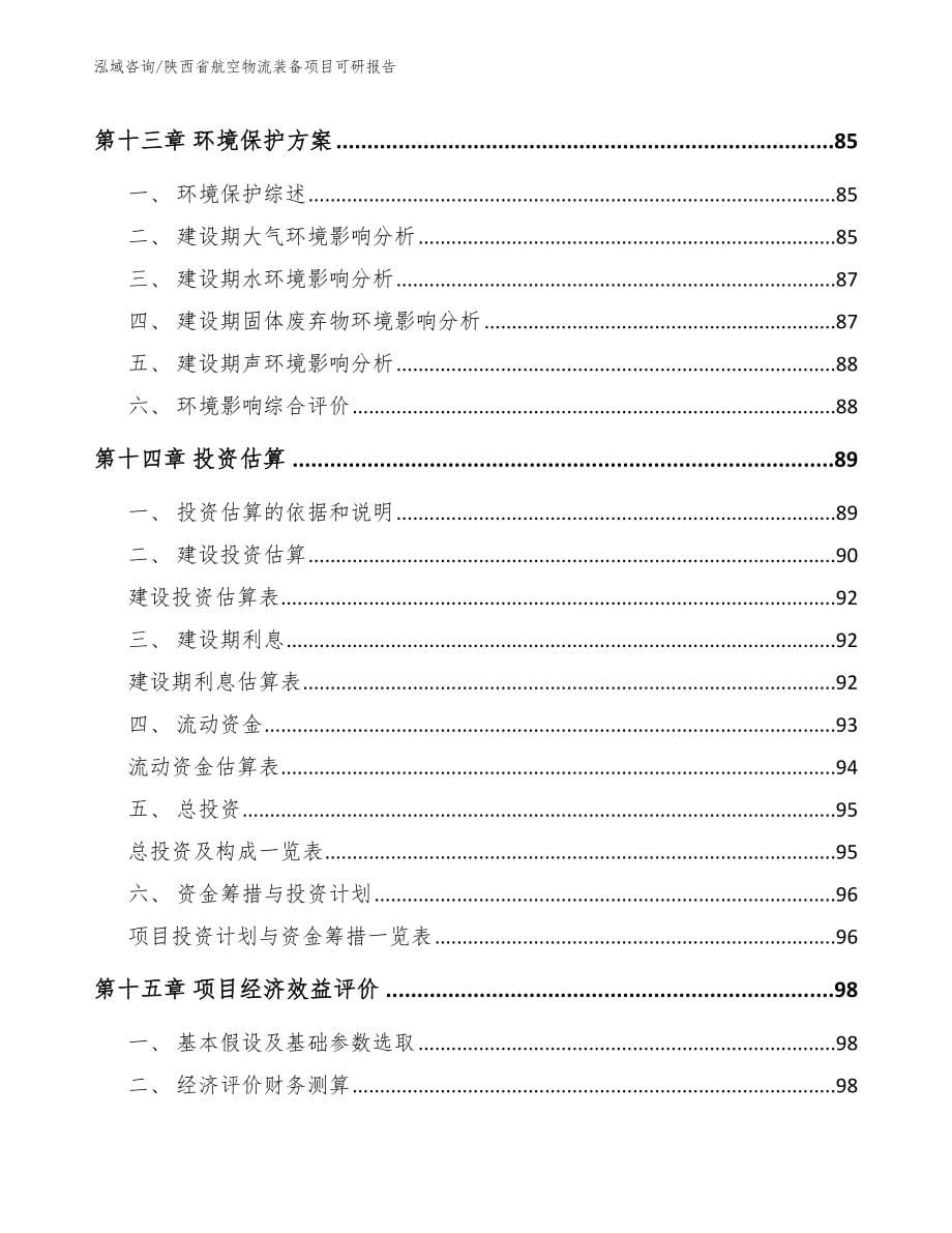 陕西省航空物流装备项目可研报告_参考模板_第5页