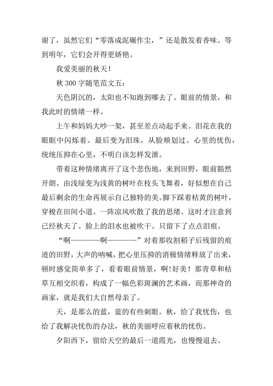 2023年秋300字随笔_第4页