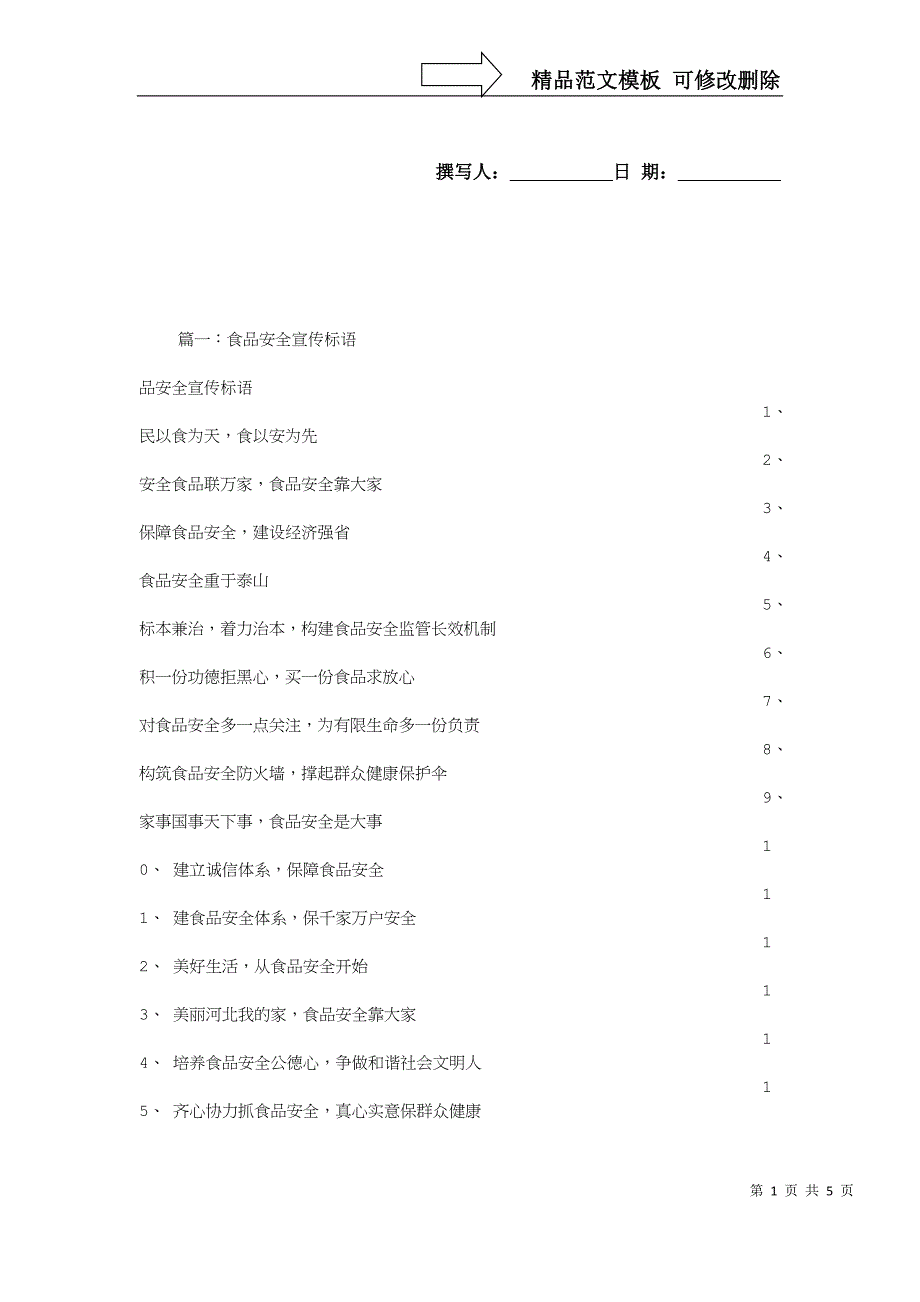 食堂食品安全宣传标语_第1页