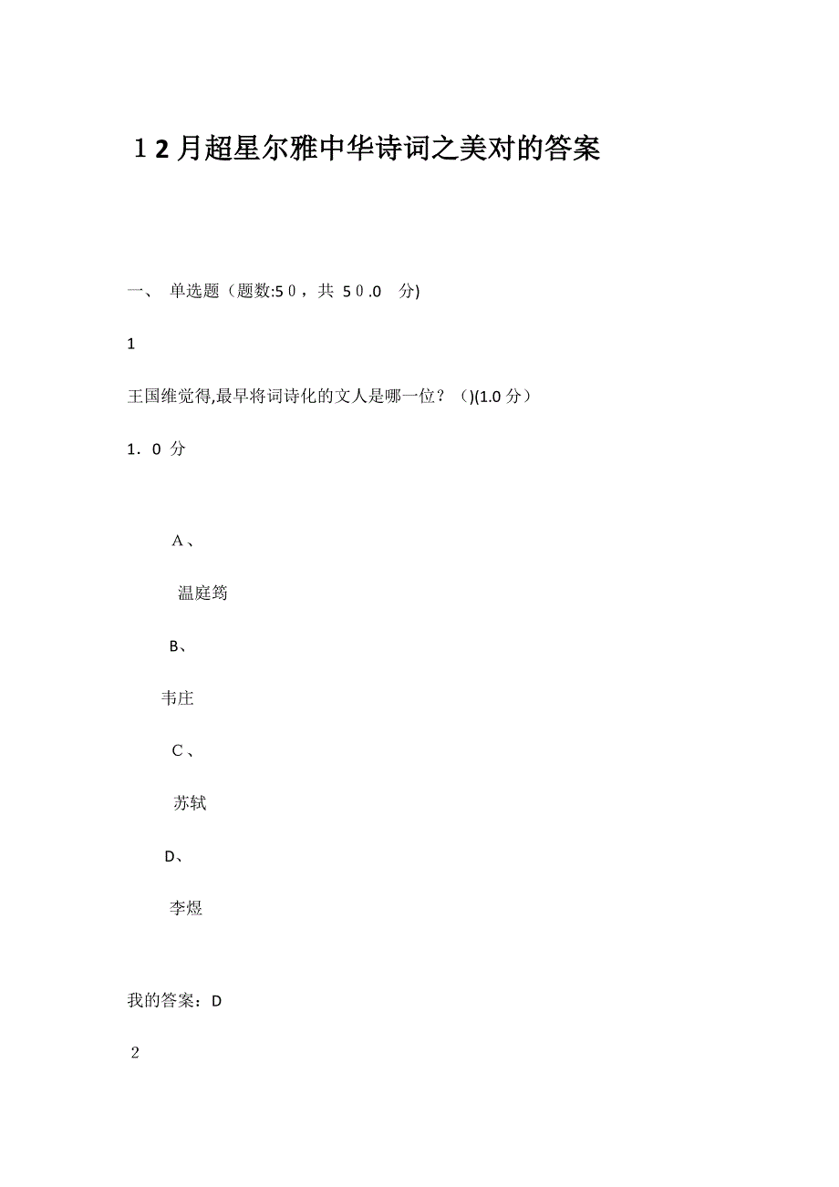 12月超星尔雅中华诗词之美正确答案_第1页