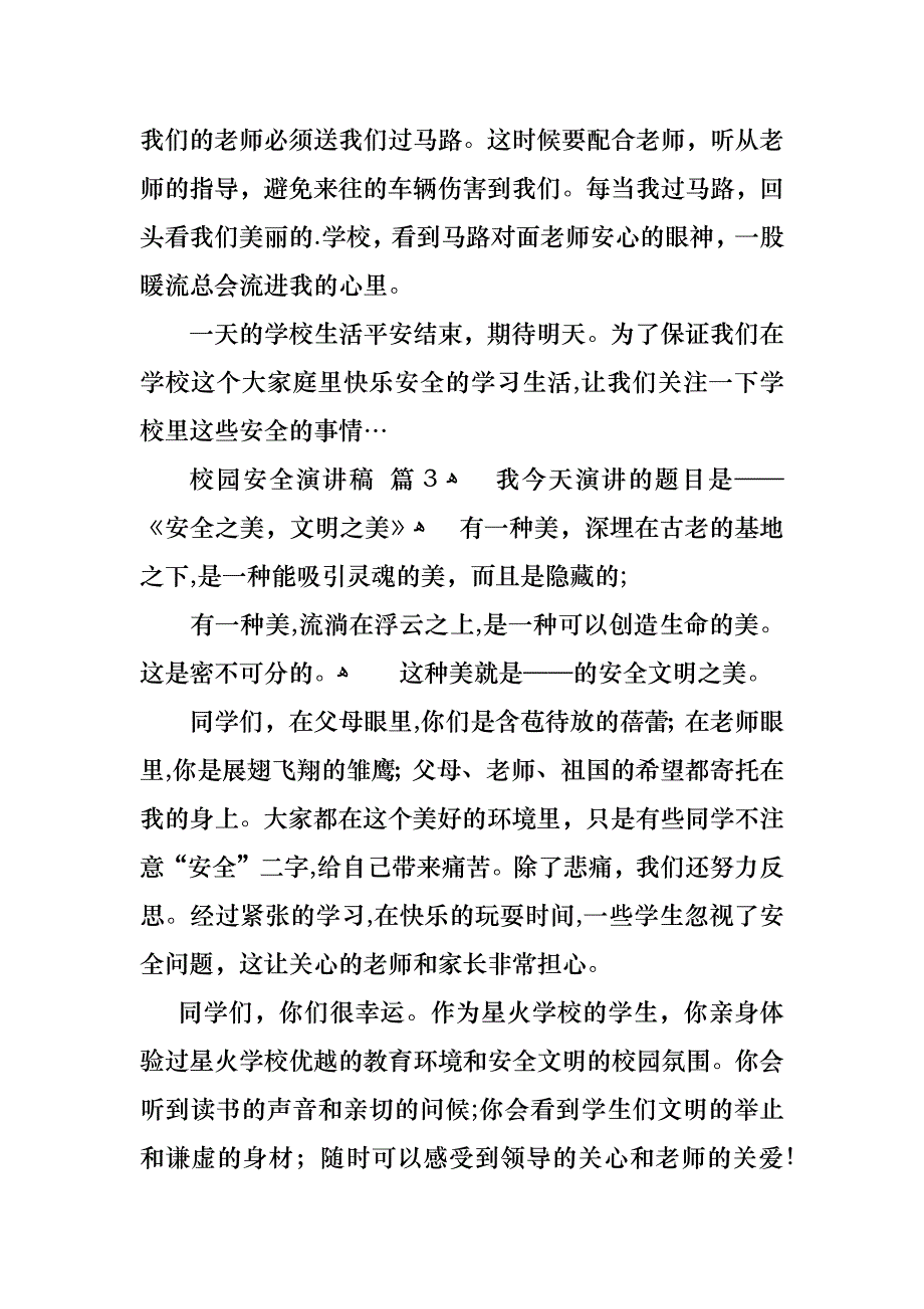 校园安全演讲稿汇总9篇_第4页