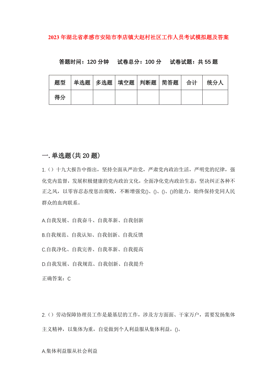 2023年湖北省孝感市安陆市李店镇大赵村社区工作人员考试模拟题及答案_第1页