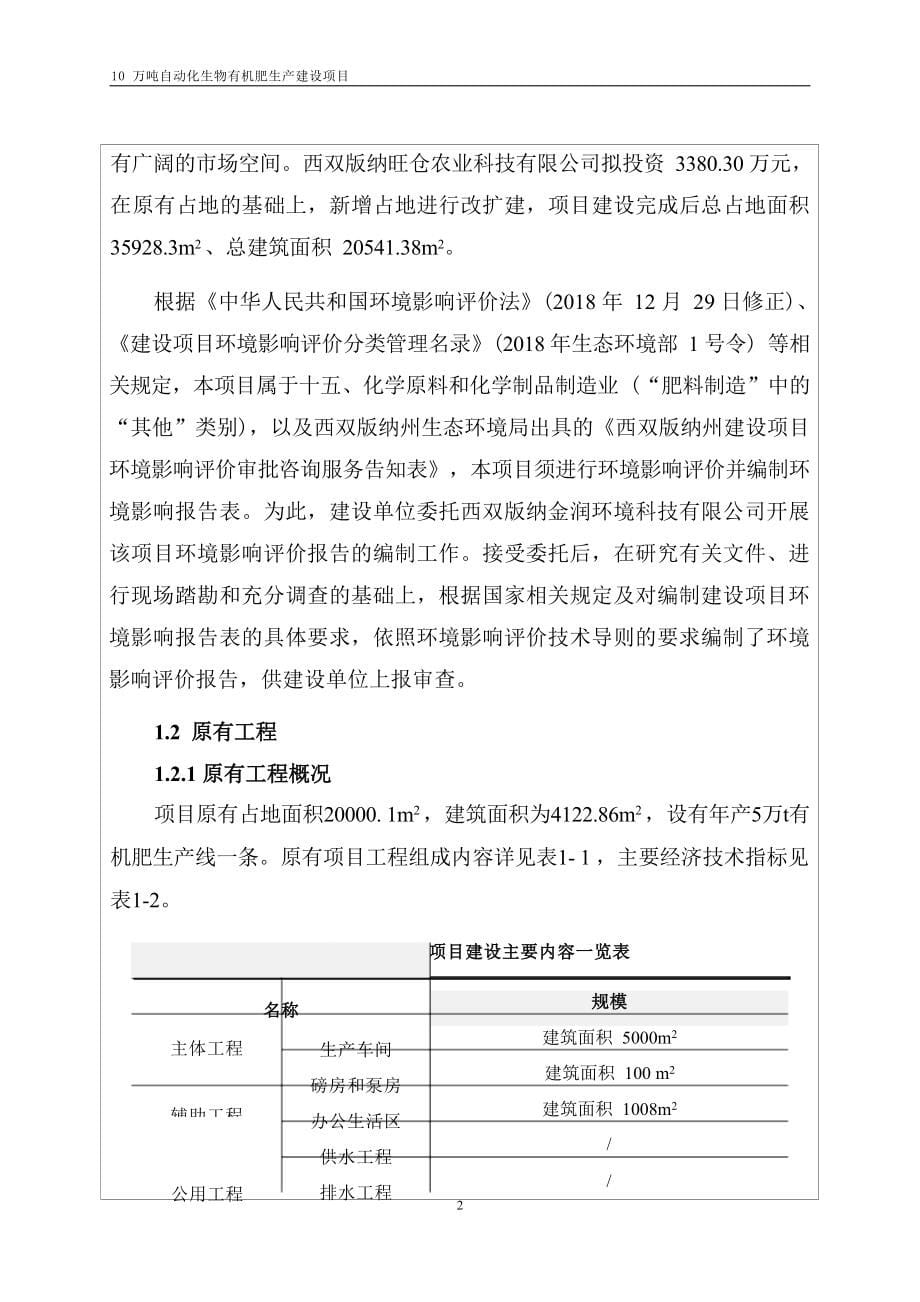 西双版纳旺仓农业科技有限公司10万吨自动化生物有机肥生产建设项目环评报告.docx_第5页