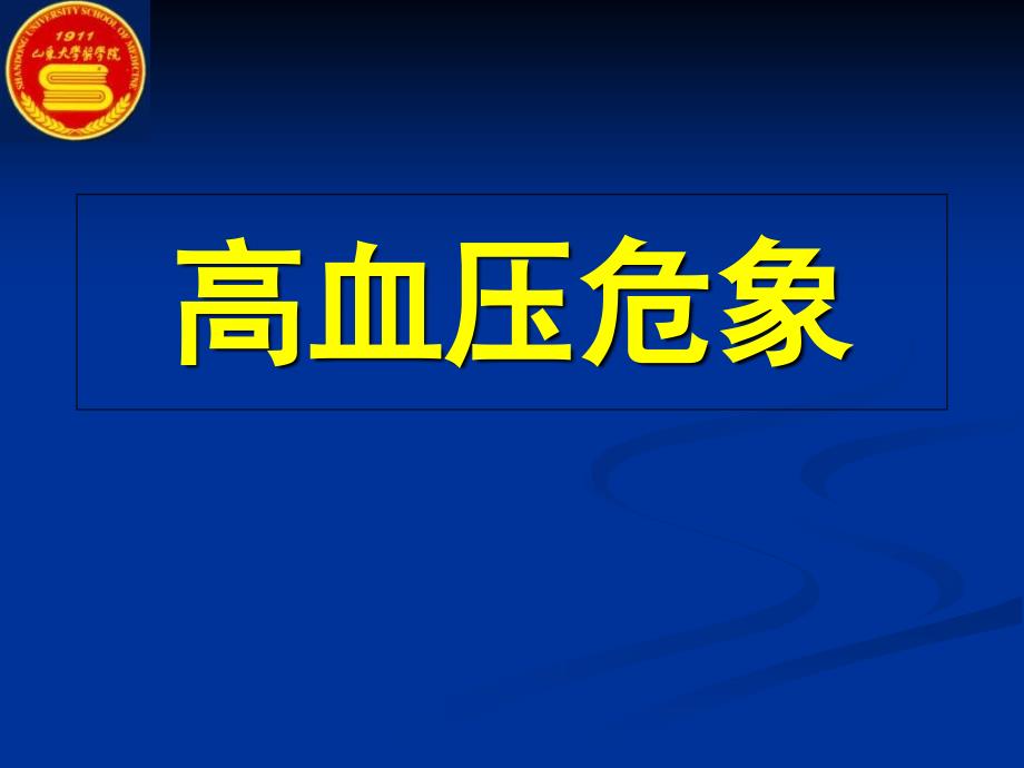 高血压危象教学课件_第1页