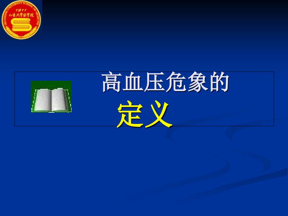 高血压危象教学课件_第3页