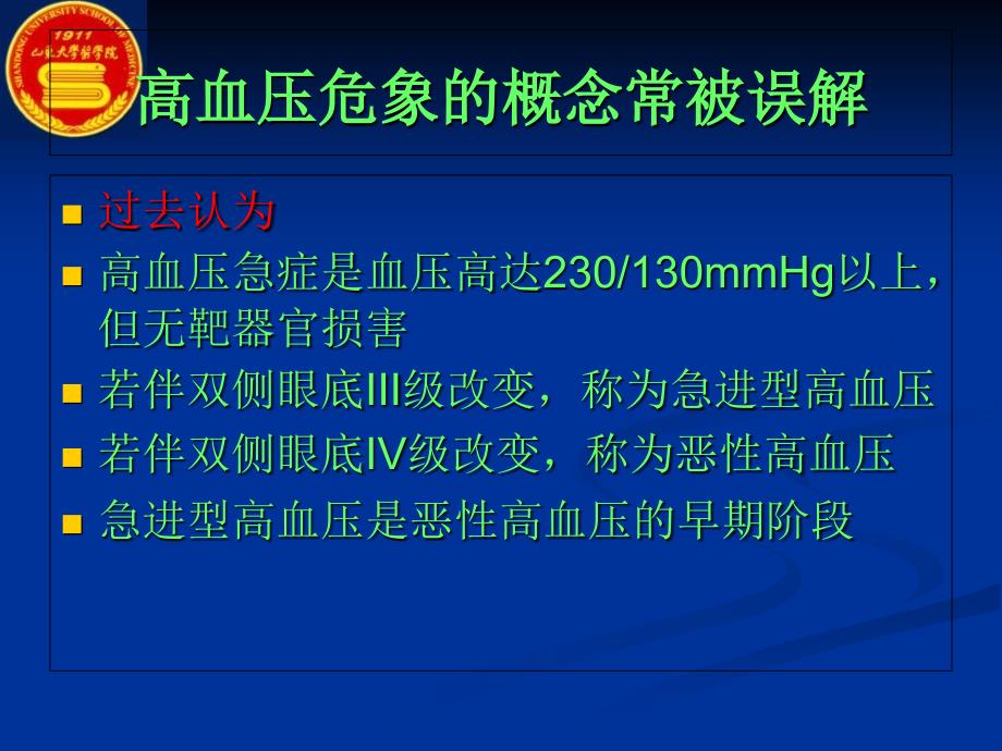 高血压危象教学课件_第4页