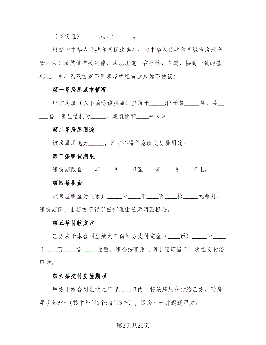 租房协议常官方版（7篇）_第2页