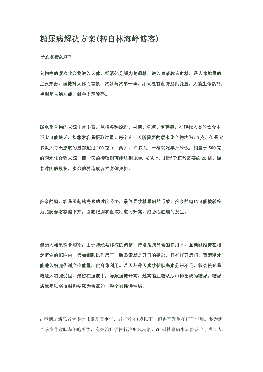 糖尿病解决方案.doc_第1页