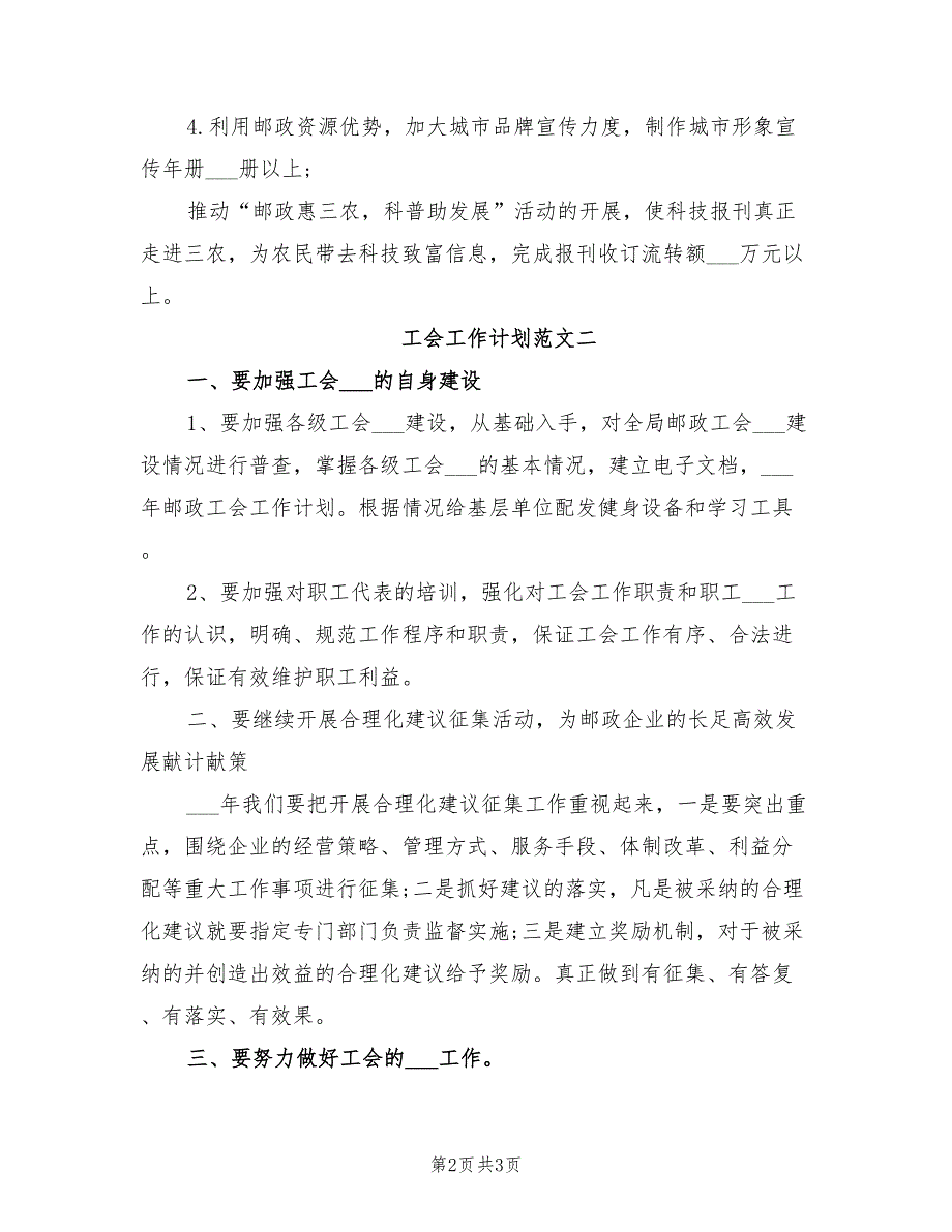 2022年邮政速递工会工作计划_第2页