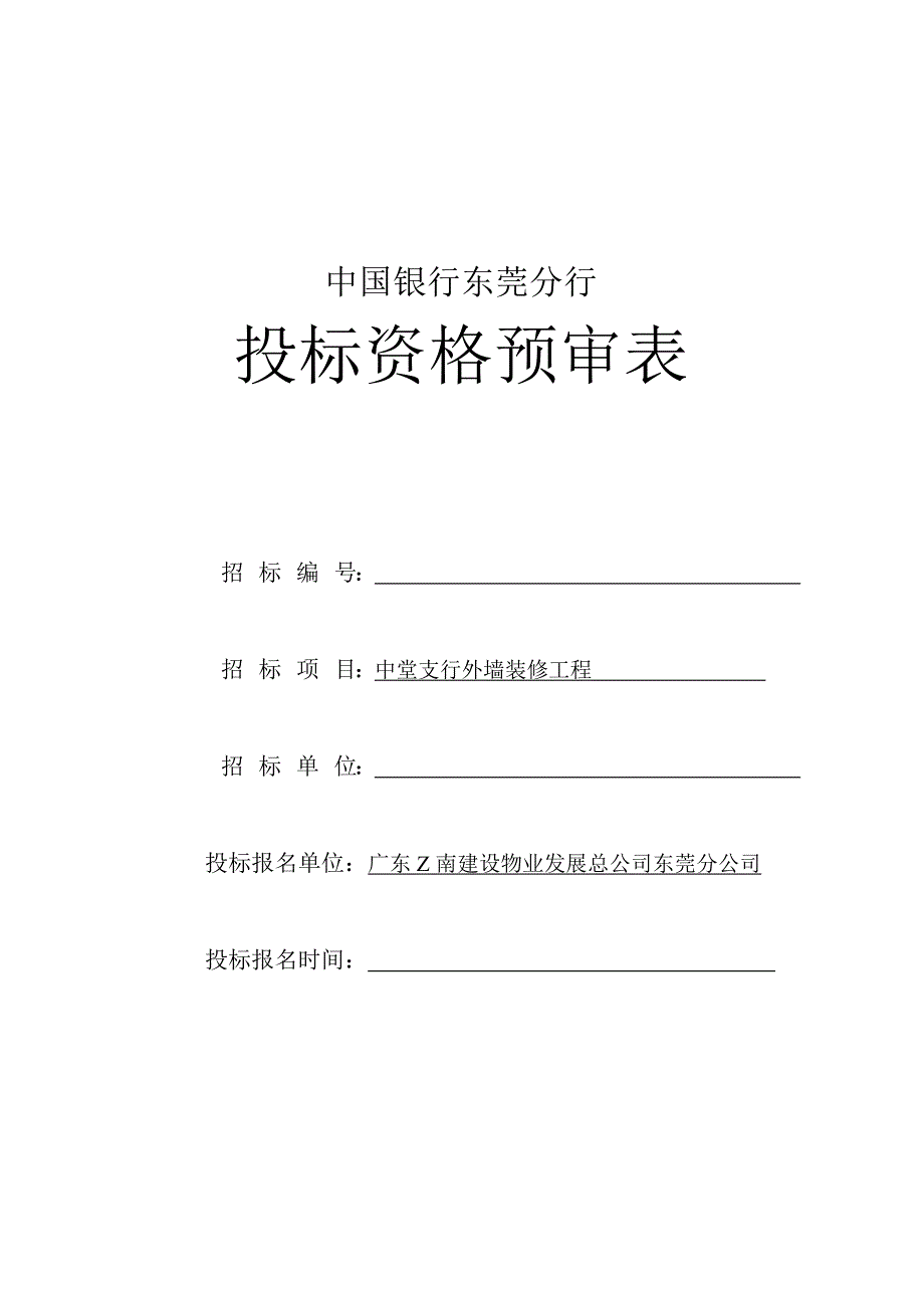 中国银行支行外墙装修工程投标书(DOC8页)_第1页