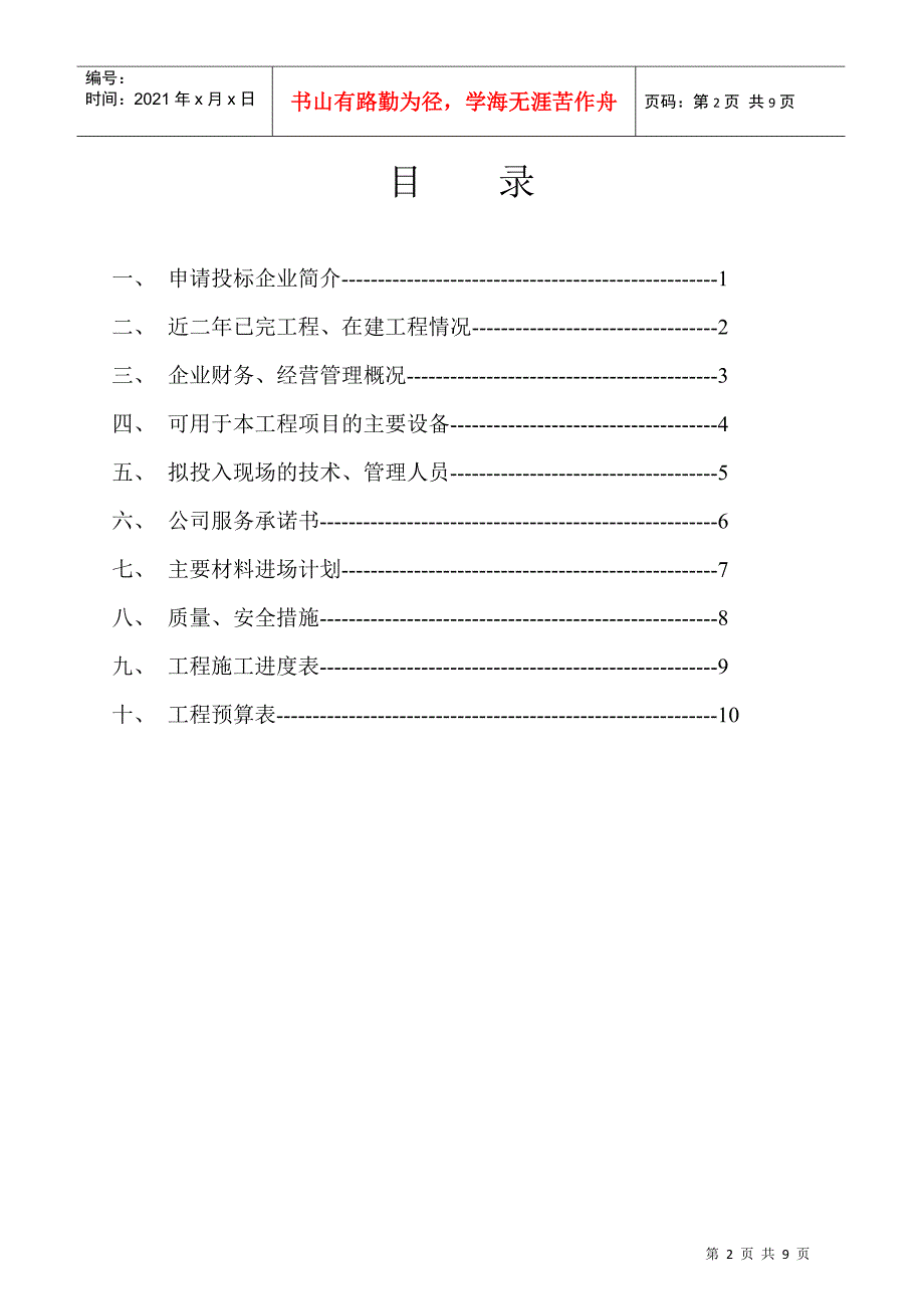 中国银行支行外墙装修工程投标书(DOC8页)_第2页