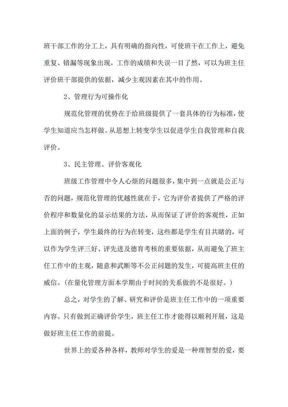 初二班主任自我的工作总结.doc_第4页