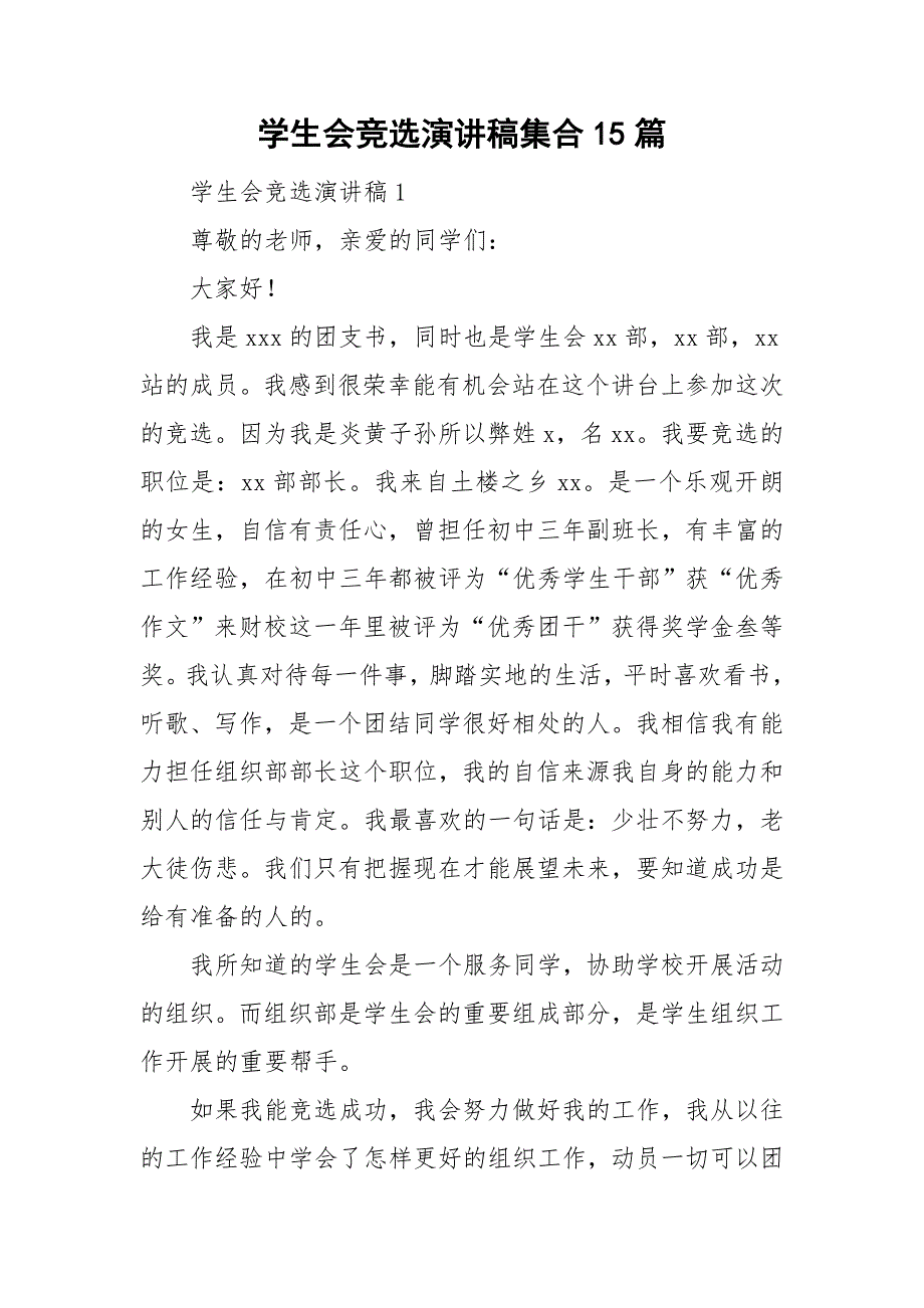 学生会竞选演讲稿集合15篇_第1页