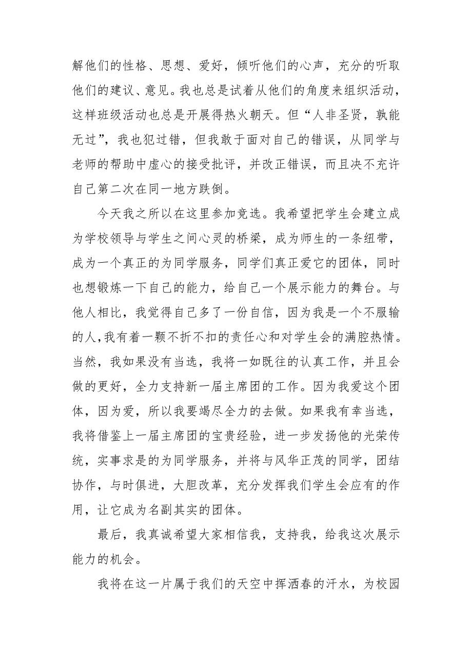 学生会竞选演讲稿集合15篇_第4页