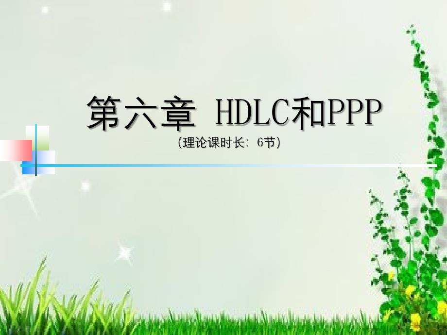 网络互联技术第06章HDLC和PPP基础_第1页