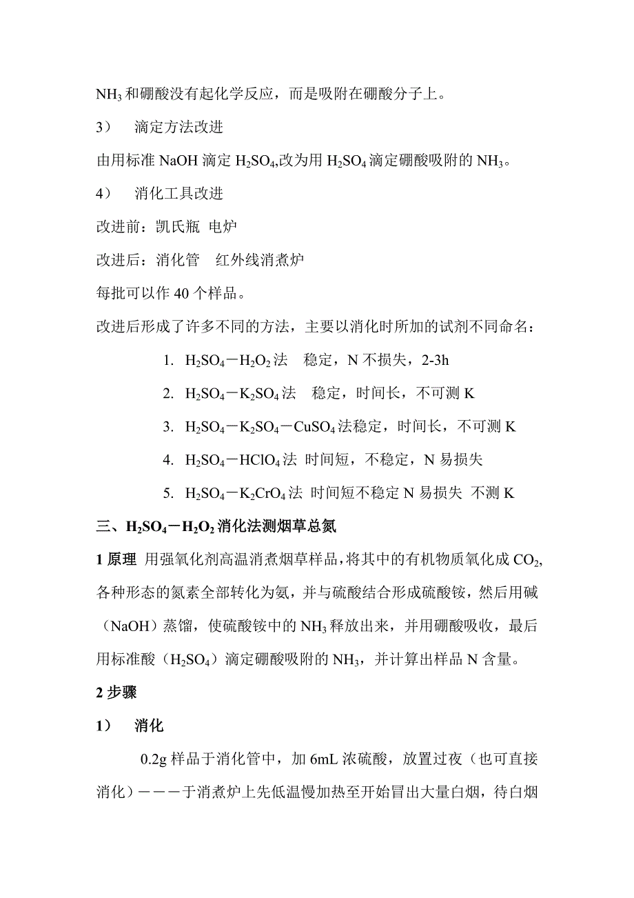 第五章 烟草含氮化合物测定.doc_第4页