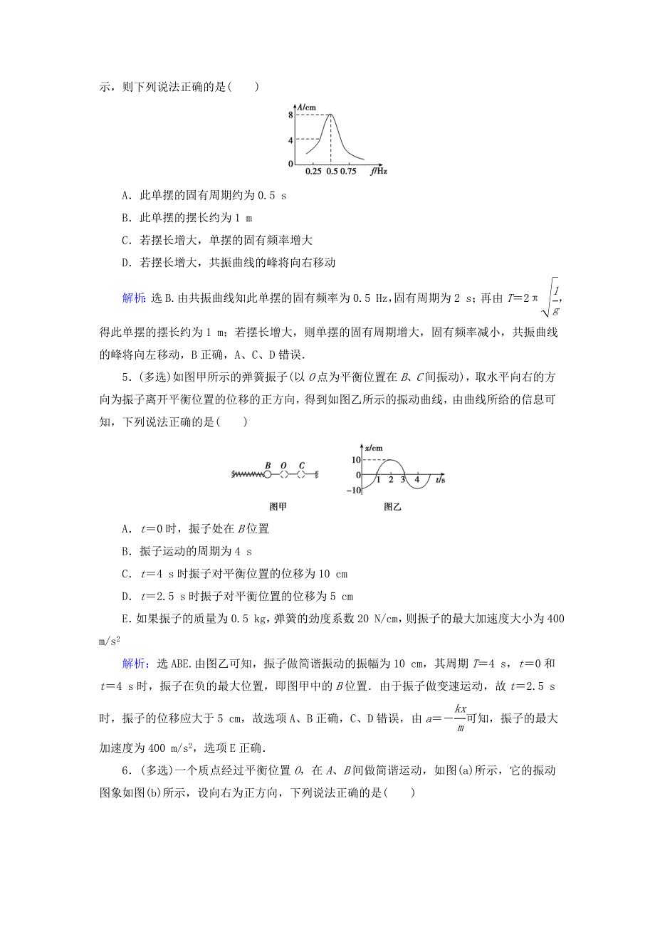 高考物理大一轮复习第14章机械振动机械波光电磁波与相对论第1节机械振动课时规范训练_第2页