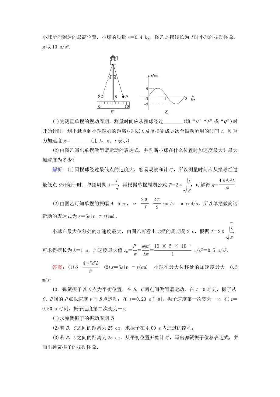 高考物理大一轮复习第14章机械振动机械波光电磁波与相对论第1节机械振动课时规范训练_第5页