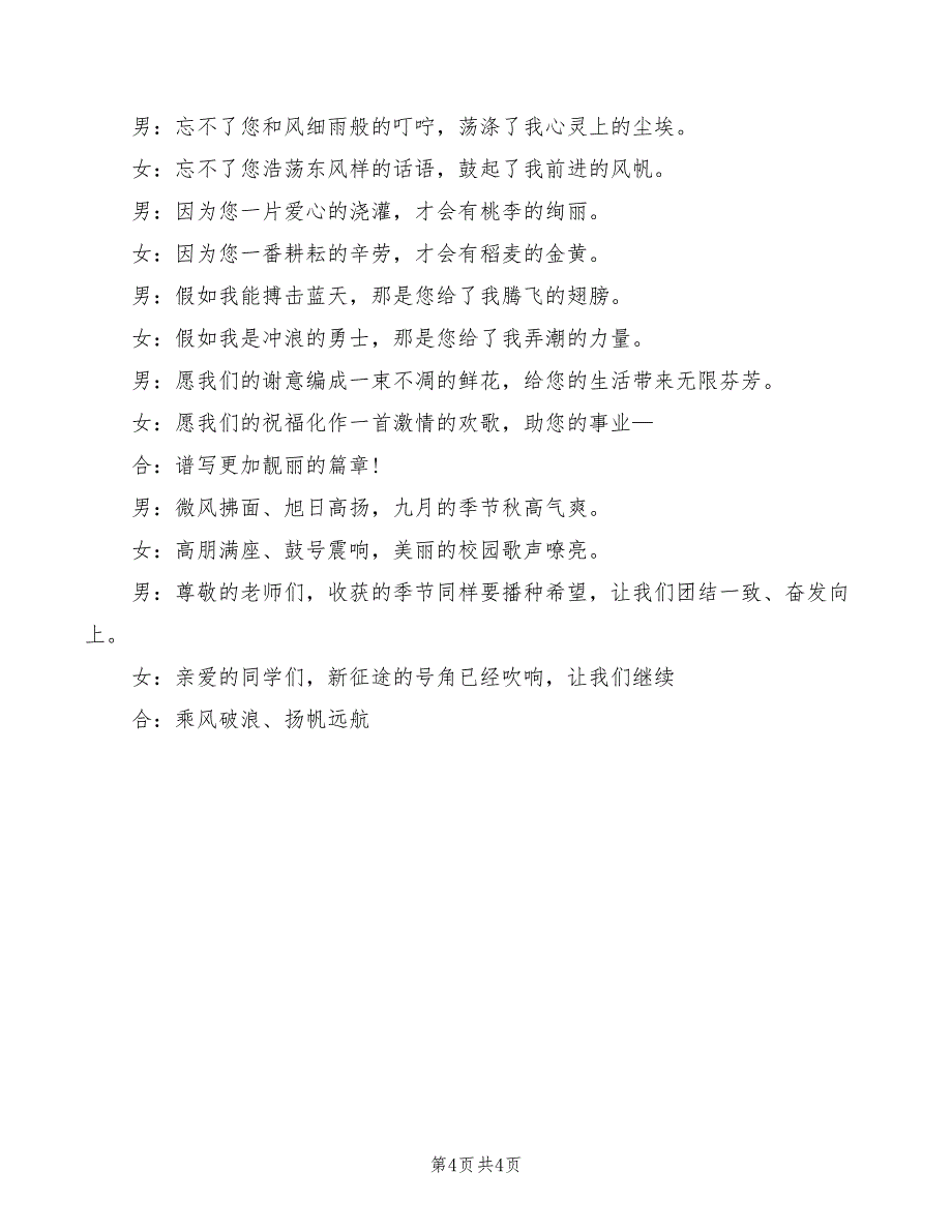 2022年教师文艺活动主持词范例模板_第4页